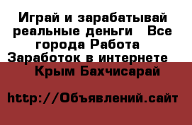 Monopoliya Играй и зарабатывай реальные деньги - Все города Работа » Заработок в интернете   . Крым,Бахчисарай